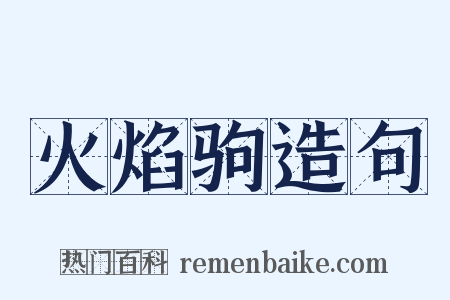火焰驹造句是什么意思的图片